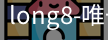long8唯一官网